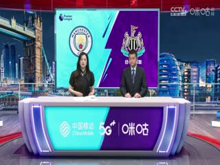 英超 曼城vs纽卡斯尔联 20230819（刘畅、李彦）封面图
