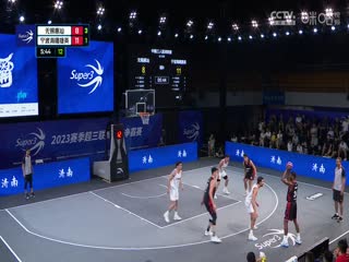 超三联赛 无锡惠汕16.21宁波海曙捷英 20230909封面图