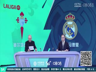 西甲 塞尔塔vs皇家马德里(孙雷、刘晶捷) 20230825封面图