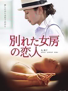 前妻的恋人封面图