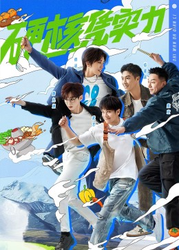 食万八千里第二季封面图