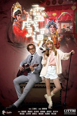 灵戏逼人粤语封面图