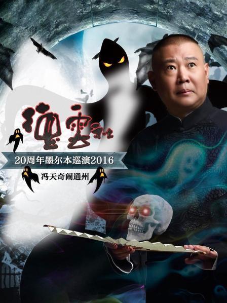 德云社20周年墨尔本巡演 冯天奇闹通州2016封面图