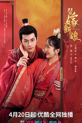 替嫁新娘封面图