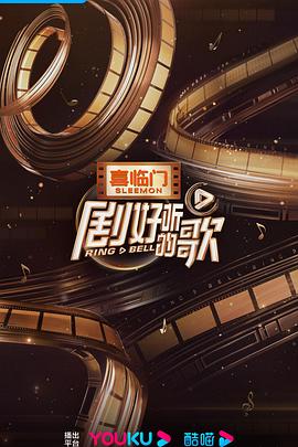 剧好听的歌封面图