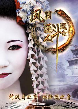 风月道人斗魔女封面图