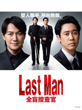 LAST MAN-全盲搜查官-封面图