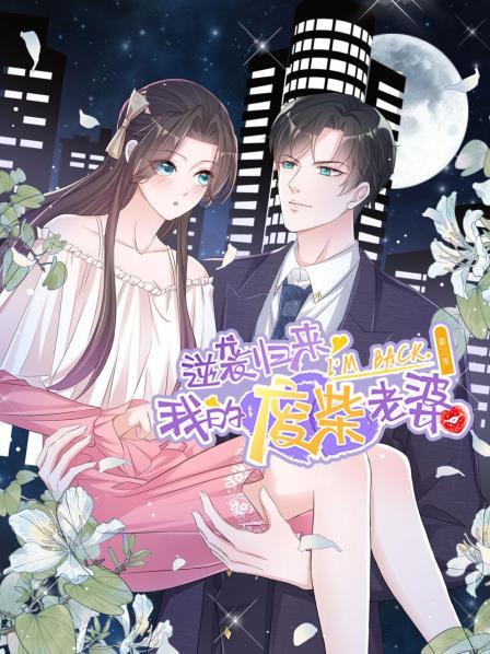 逆袭归来：我的废柴老婆第三季封面图