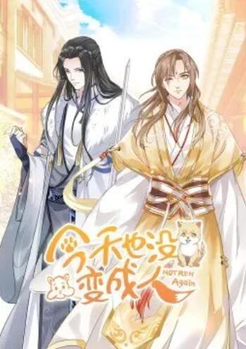 今天也没变成人·动态漫封面图