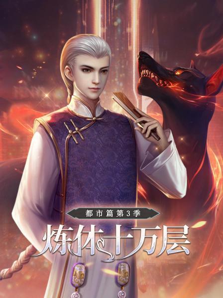 炼体十万层：都市篇第三季封面图