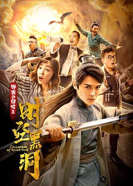 野蛮的囧妃：时空黑洞封面图