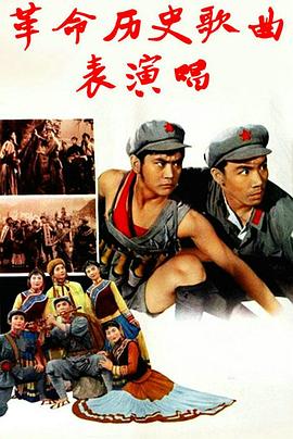 革命历史歌曲表演唱封面图