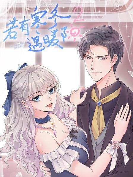 若有寒冬遇暖阳第二季封面图