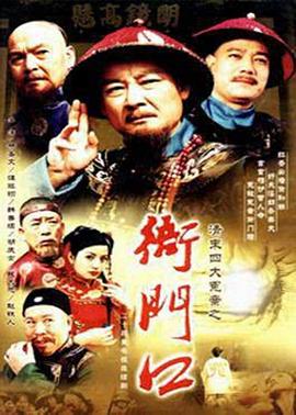 清末四大冤案之衙门口封面图