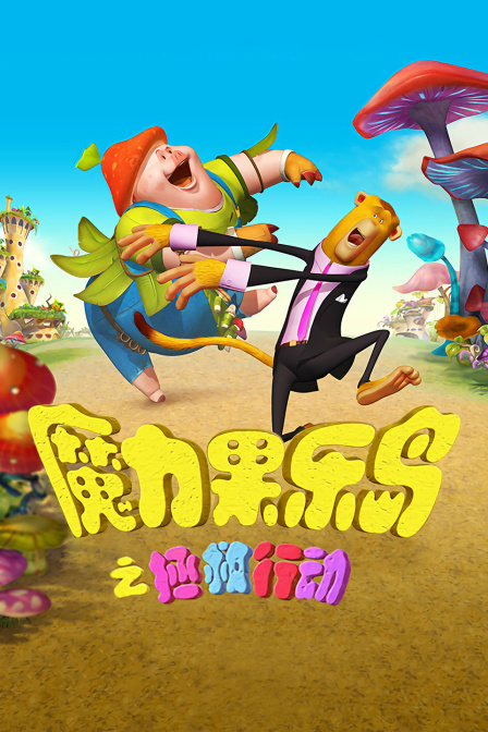 魔力果乐岛之拯救行动封面图