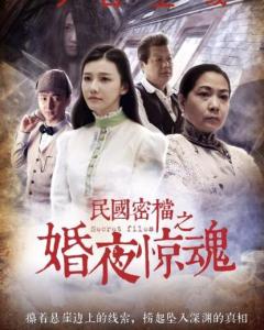 民国密档之婚夜惊魂封面图