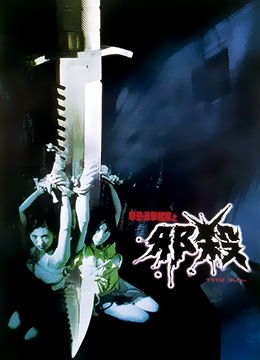 孽欲追击档案之邪杀封面图