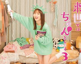 下辈子我再好好过第三季封面图