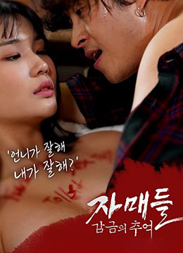 姐妹们-监禁的回忆封面图