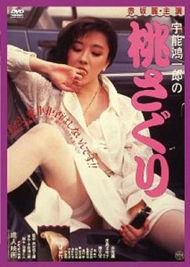 宇能鸿一郎之桃子封面图