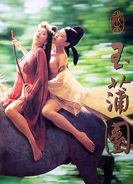 玉蒲团之偷情宝鉴封面图