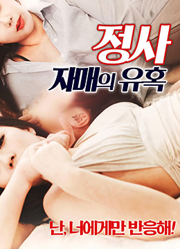 情事：小姨子的诱惑封面图