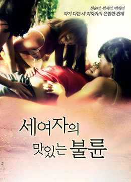 三个女人的美味艳遇封面图