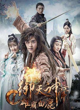 御天神帝1雄霸白鹿封面图