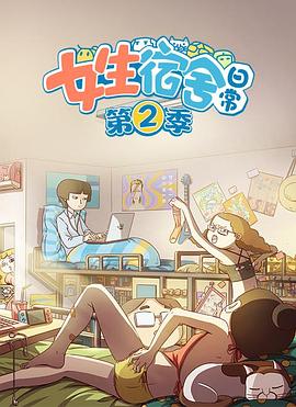 女生宿舍日常第二季封面图