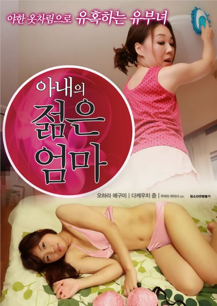 我妻子的年轻母亲封面图