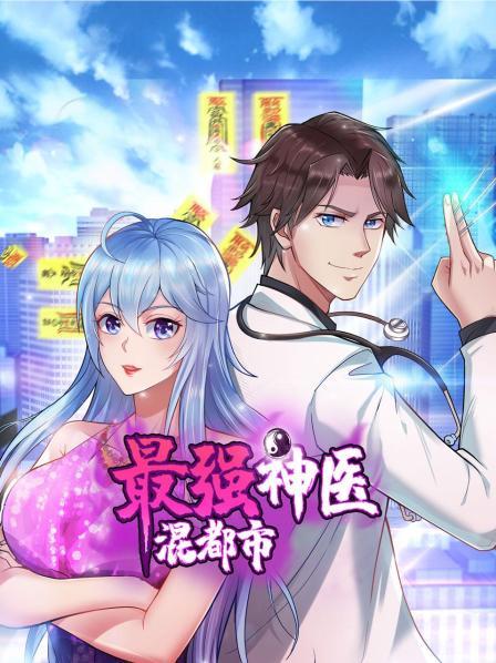 最强神医混都市封面图