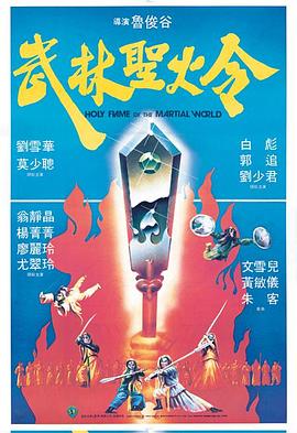 武林圣火令1983封面图