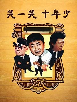 笑一笑十年少封面图