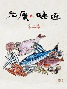 老广的味道第二季封面图