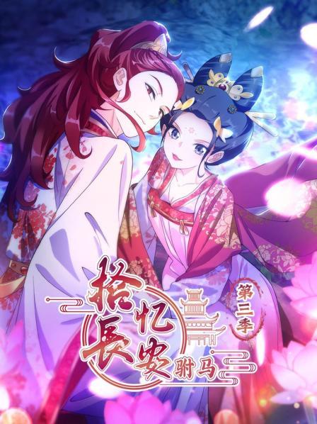 拾忆长安 驸马第三季封面图