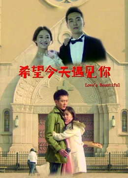 希望今天遇见你封面图