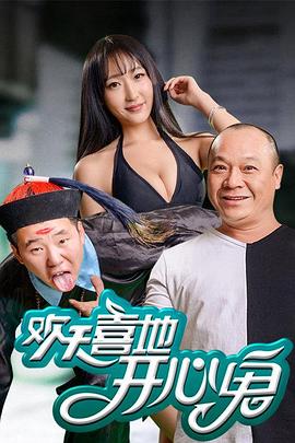 欢天喜地开心鬼封面图