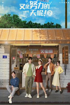 又是努力的一天呢第二季封面图