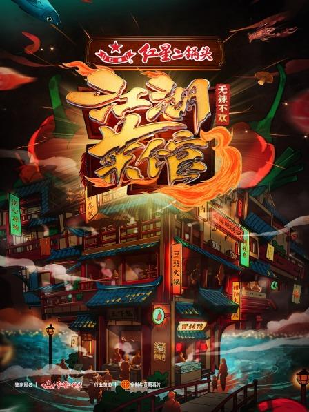 江湖菜馆第三季封面图