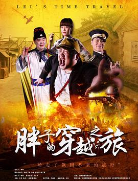 胖子的穿越之旅封面图