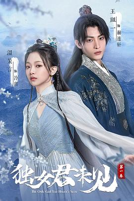 独女君未见第一季封面图