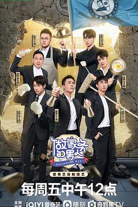 做家务的男人第四季封面图