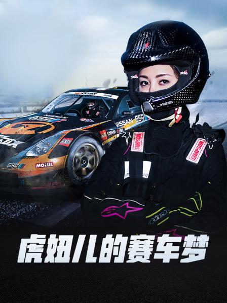 虎妞儿的赛车梦封面图