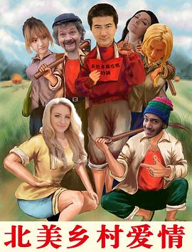 北美乡村爱情封面图