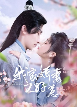 我家娇妻不好惹封面图