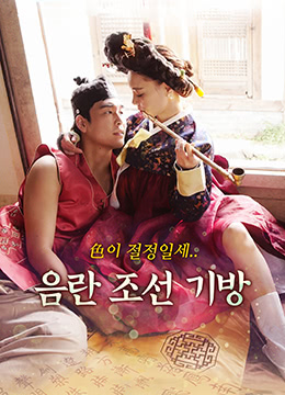 淫乱朝鲜妓室封面图