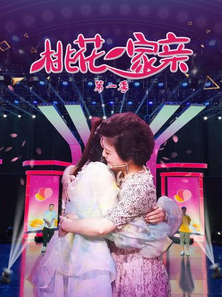桃花一家亲第一季封面图