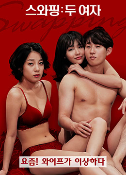 交换：两个女孩封面图