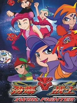 劲爆战士第三部封面图