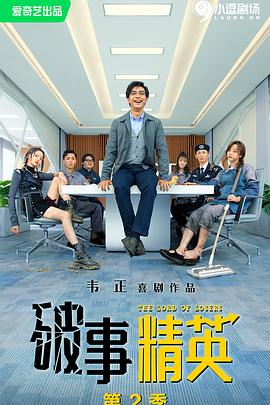 破事精英 第二季封面图